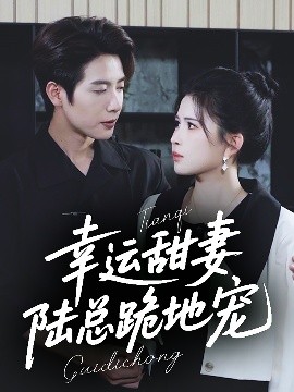 幸運(yùn)甜妻，陸總跪地寵(全集)