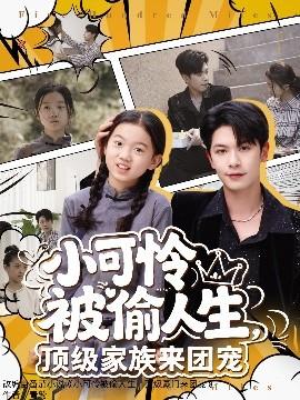 小可憐被偷人生，頂級家族來團寵(全集)