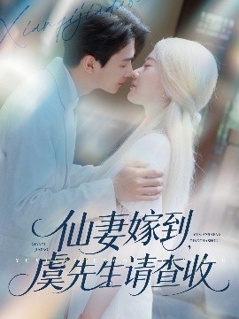 仙妻嫁到，虞先生請查收(全集)