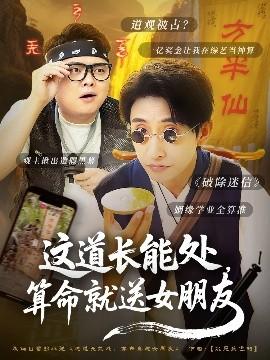 這道長能處，算命就送女朋友(全集)