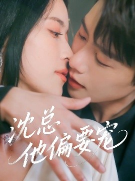 沈總他偏要寵(全集)