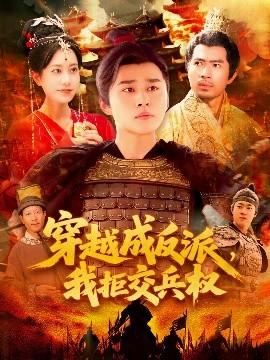 穿越成反派，我拒交兵權(全集)