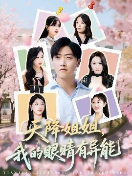 天降姐姐，我的眼睛有異能(全集)