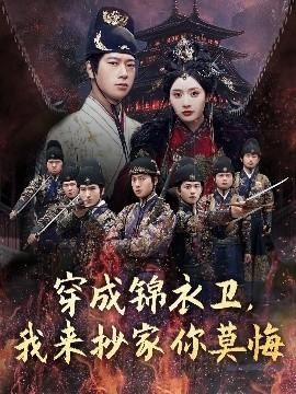 穿成錦衣衛(wèi)，我來(lái)抄家你莫悔(全集)