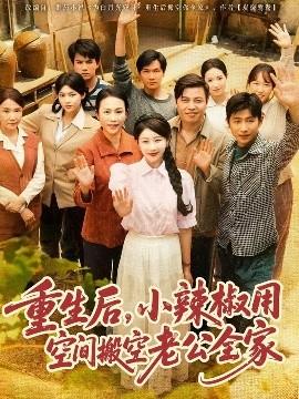 重生后，小辣椒用空間搬空老公全家(全集)