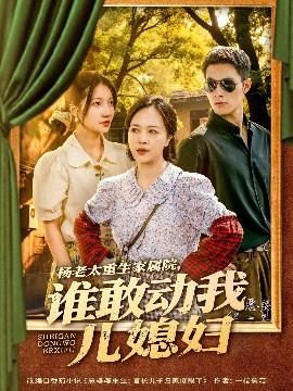 楊老太重生家屬院，誰敢動我兒媳婦(全集)