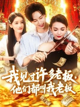 我見過(guò)許多老板，他們都叫我老板(全集)