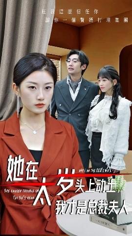 她在太歲頭上動土，我才是總裁夫人(全集)