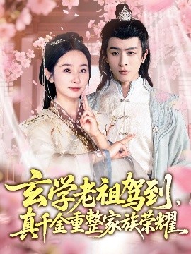 玄學老祖駕到，真千金重整家族榮耀(全集)