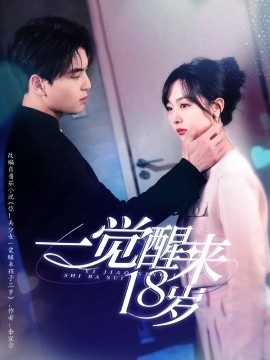 一覺醒來(lái)18歲(全集)