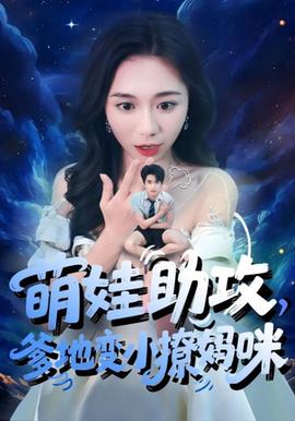 萌娃助攻爹地變小撩媽咪(全集)