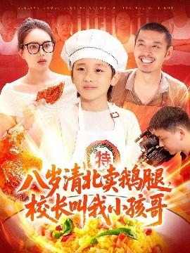 八歲清北賣鵝腿，校長叫我小孩哥(全集)