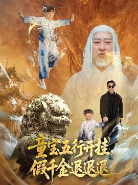 童寶五行開掛，假千金退退退(全集)