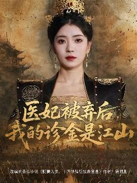 醫(yī)妃被棄后，我的診金是江山(全集)