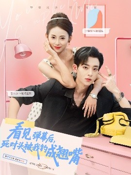 看見彈幕后，死對(duì)頭被我釣成翹嘴(全集)