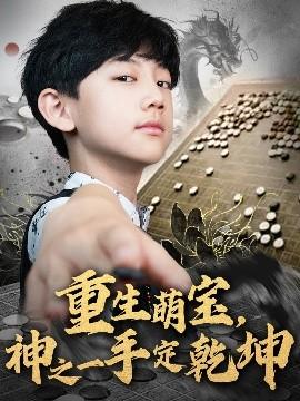 重生萌寶，神之一手定乾坤(全集)