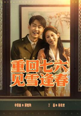 重回七六見(jiàn)雪逢春(全集)