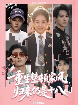 重生整頓家風(fēng)，歸來仍是十八(全集)