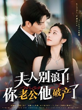 夫人別浪了！你老公他破產(chǎn)了(全集)