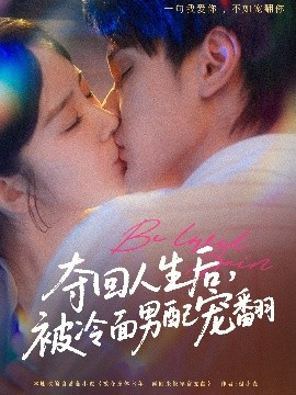 奪回人生后，被冷面男配寵翻(全集)