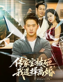 傳家寶被砸，我選擇離婚(全集)