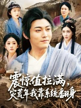震驚值拉滿，災(zāi)荒年我靠系統(tǒng)翻身(全集)