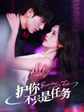 護(hù)你不只是任務(wù)(全集)