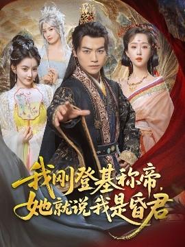 我剛DJ稱帝，她就說(shuō)我是昏君(全集)