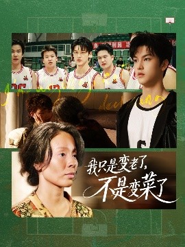 我只是變老了，不是變菜了(全集)