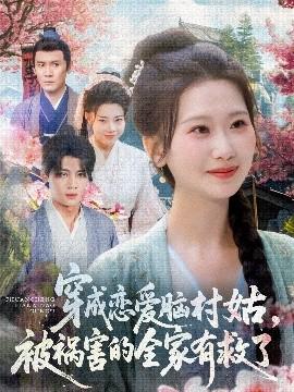 穿成戀愛腦村姑，被禍害的全家有救了(全集)