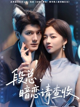 段總，暗戀請(qǐng)查收(全集)