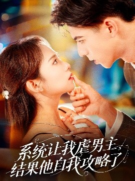 系統(tǒng)讓我虐男主，結(jié)果他自我攻略了(全集)