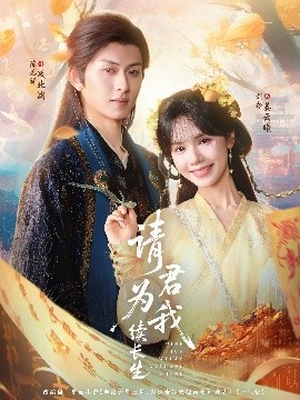 請君為我續(xù)長生(全集)