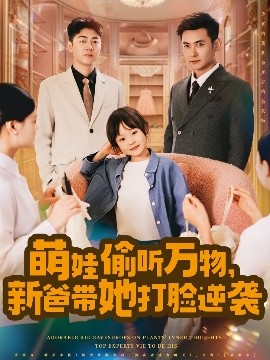 萌娃偷聽(tīng)萬(wàn)物，新爸帶她打臉逆襲(全集)