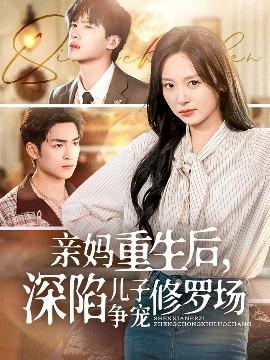 親媽重生后，深陷兒子爭(zhēng)寵修羅場(chǎng)(全集)