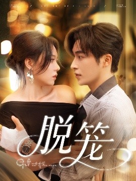 脫籠(全集)