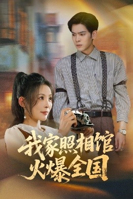我家照相館火爆全國(guó)&照相館的秘密(全集)