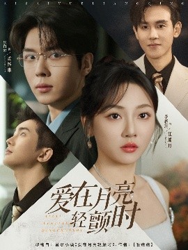 愛在月亮輕顫時(shí)(全集)