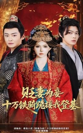 貶妻為妾？十萬鐵騎跪接我登基(全集)