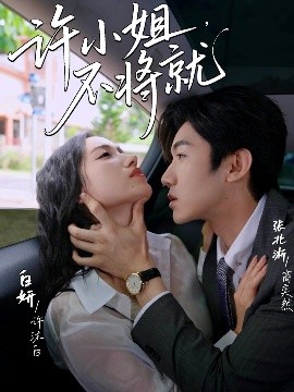 許小姐，不將就(全集)