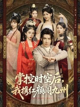 掌控時空后，我攜紅顏闖九州(全集)