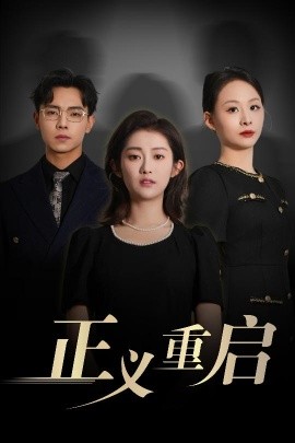 正義重啟(全集)