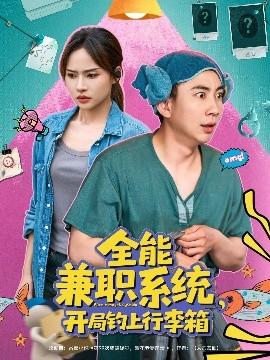 全能兼職系統(tǒng)，開局釣上行李箱(全集)