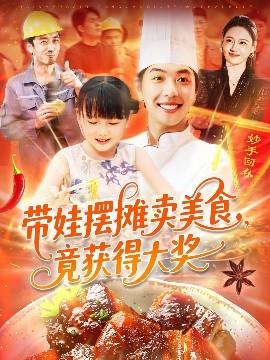 帶娃擺攤賣美食竟獲得大獎(jiǎng)(全集)
