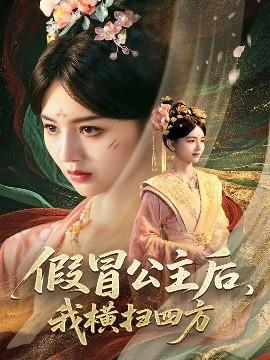 假冒公主后，我橫掃四方(全集)