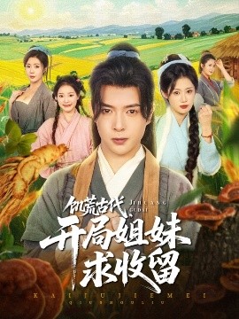 饑荒古代，開局姐妹求收留(全集)