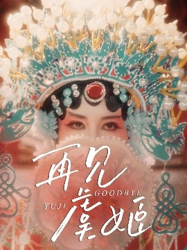 再見虞姬(全集)