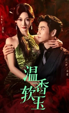 溫香軟玉(全集)