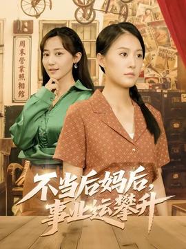 不當(dāng)后媽后事業(yè)運攀升(全集)