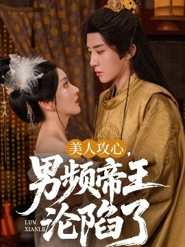 美人攻心，男頻帝王淪陷了(全集)